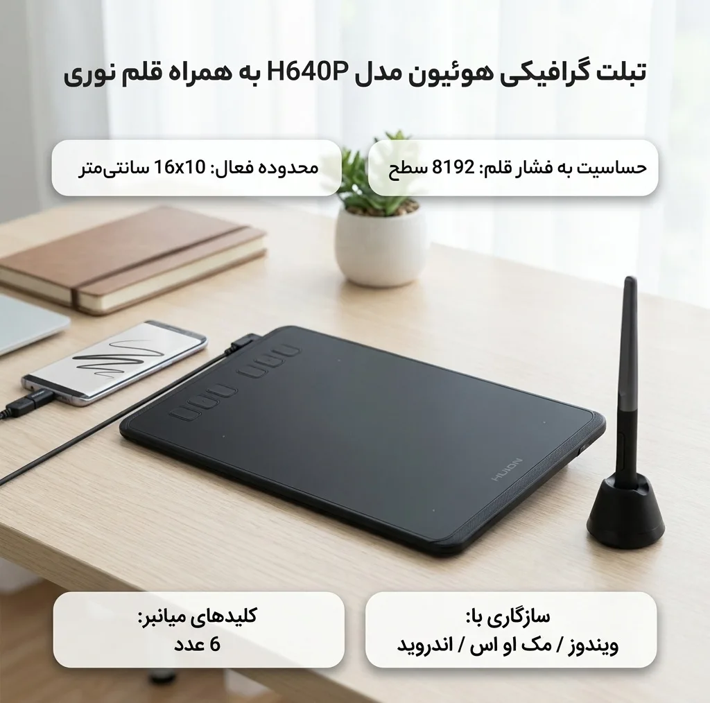 تبلت گرافیکی هوئیون مدل H640P به همراه قلم نوری