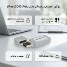 توکن امضای دیجیتال مدل ePass3003 Auto با قابلیت نصب خودکار میان‌افزار و پشتیبانی از امضای دیجیتال، اعتبارسنجی، رمزگذاری و رمزگشایی، بسته 10 عددی