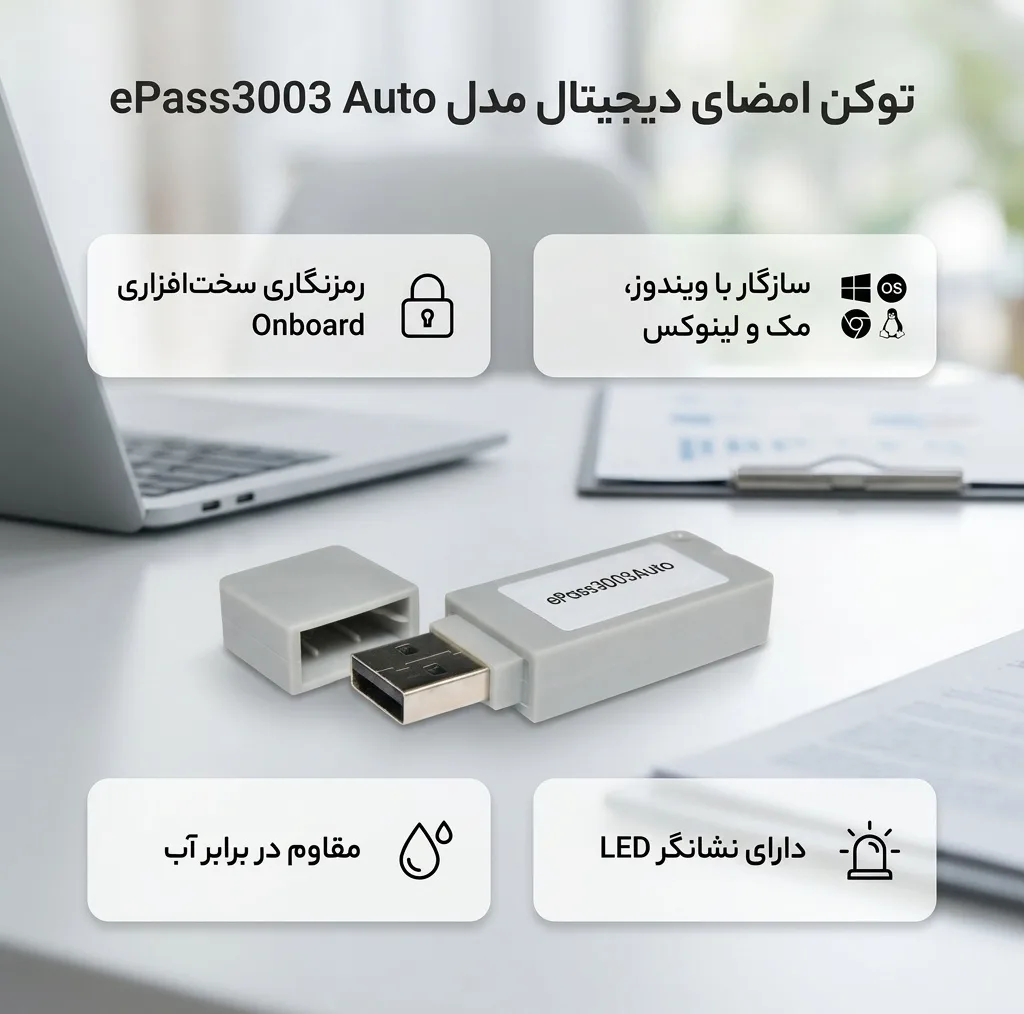 توکن امضای دیجیتال مدل ePass3003 Auto با قابلیت نصب خودکار میان‌افزار و پشتیبانی از امضای دیجیتال، اعتبارسنجی، رمزگذاری و رمزگشایی، بسته 10 عددی
