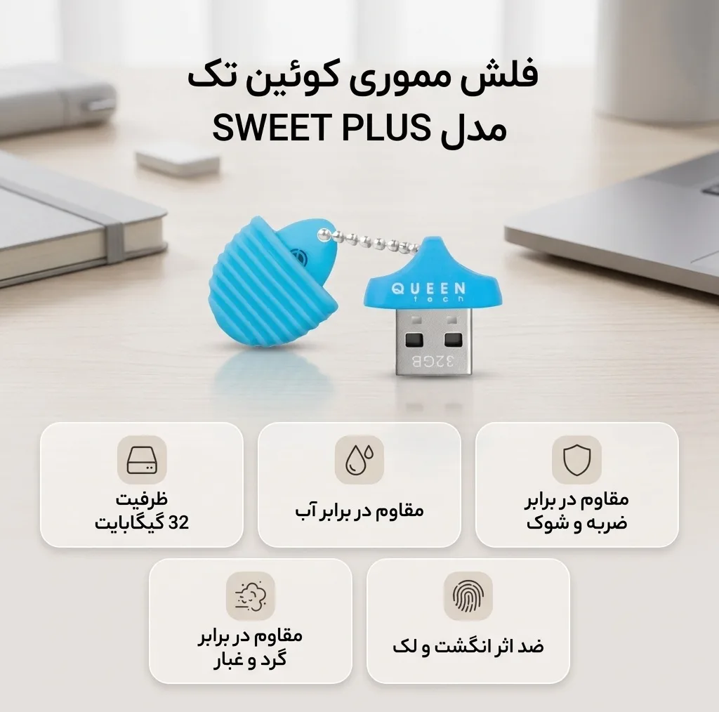 فلش مموری کوئین تک مدل SWEET PLUS ظرفیت 32 گیگابایت مقاوم در برابر آب، ضربه، شوک، گرد و غبار و خش، ضد اثر انگشت و لک