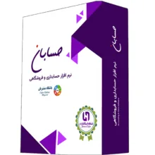 نرم افزار حسابداری نسخه استاندارد به همراه افزونه باشگاه مشتریان نشر حسابان