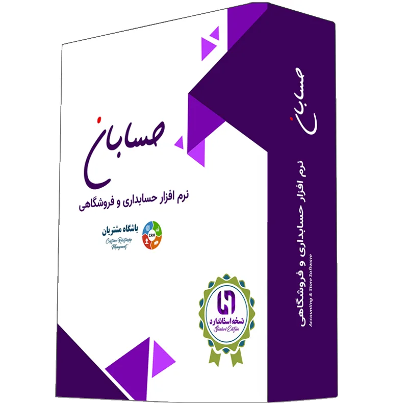 نرم افزار حسابداری نسخه استاندارد به همراه افزونه باشگاه مشتریان نشر حسابان