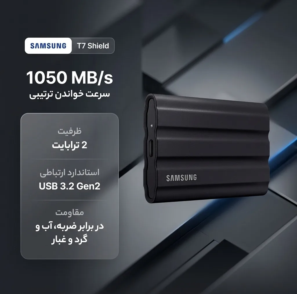 اس اس دی اکسترنال سامسونگ مدل T7 Shield ظرفیت 2 ترابایت رابط USB 3.2 Gen2