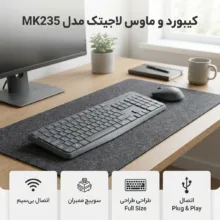 کیبورد و ماوس بی سیم لاجیتک مدل MK235