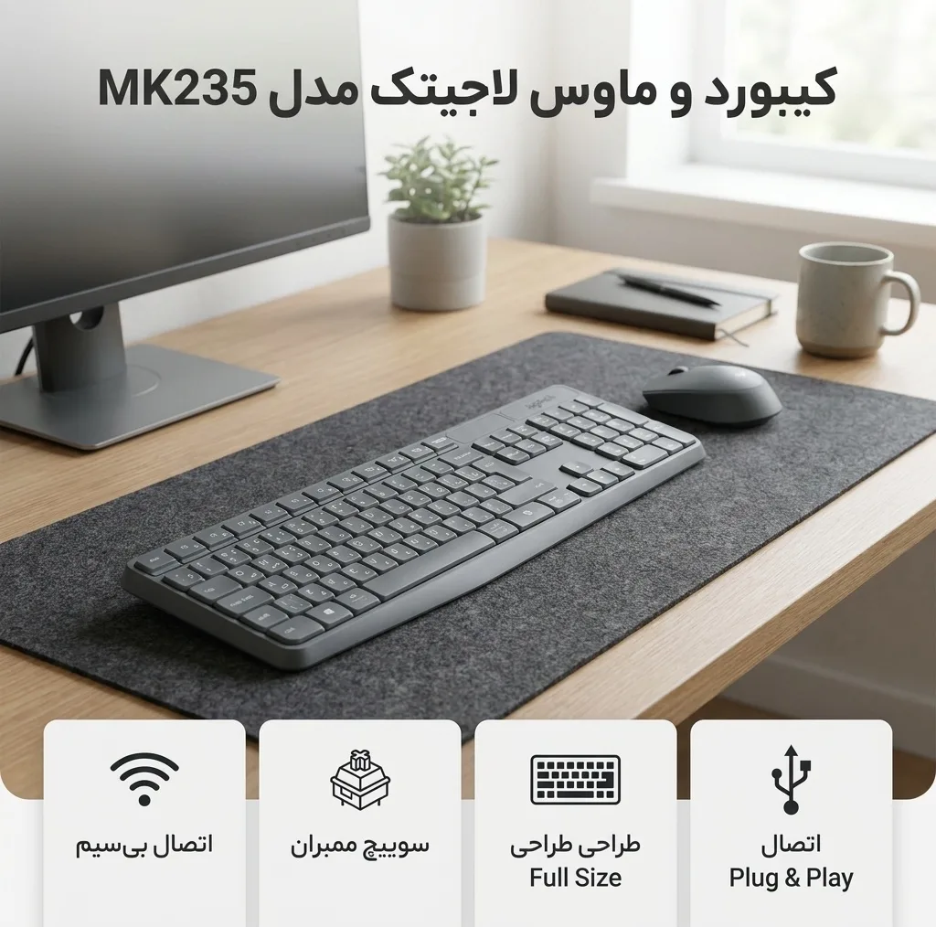 کیبورد و ماوس بی سیم لاجیتک مدل MK235