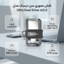 فلش مموری 64 گیگابایت سن دیسک مدل Ultra Dual Drive m3.0 با 2 رابط USB Type-A و MicroUSB، استاندارد USB 3.2 Gen1