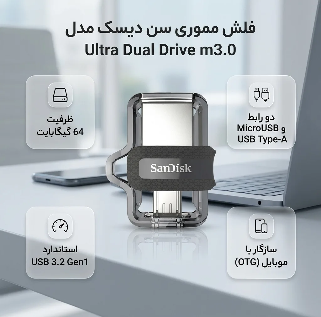 فلش مموری 64 گیگابایت سن دیسک مدل Ultra Dual Drive m3.0 با 2 رابط USB Type-A و MicroUSB، استاندارد USB 3.2 Gen1