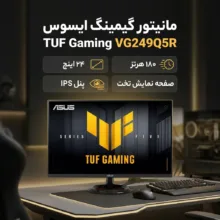مانیتور گیمینگ 24 اینچ ایسوس مدل TUF Gaming VG249Q5R
