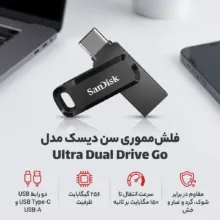 فلش مموری سن دیسک Ultra Dual Drive Go ظرفیت 256 گیگابایت با درگاه USB Type-C مقاوم در برابر خش، شوک، لرزش و گرد و غبار