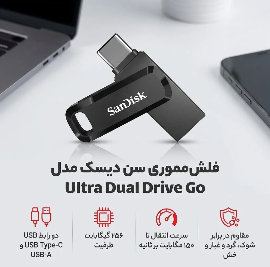 فلش مموری سن دیسک Ultra Dual Drive Go ظرفیت 256 گیگابایت با درگاه USB Type-C مقاوم در برابر خش، شوک، لرزش و گرد و غبار