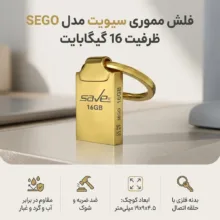فلش مموری سیویت مدل SEGO ظرفیت 16 گیگابایت مقاوم در برابر آب، ضربه، شوک، گرد و غبار، خش و اثر انگشت