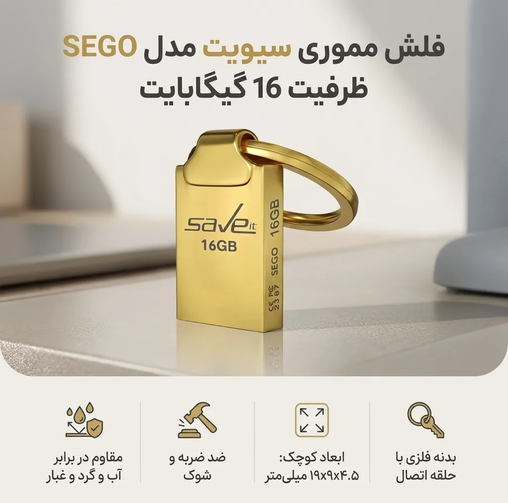 فلش مموری سیویت مدل SEGO ظرفیت 16 گیگابایت مقاوم در برابر آب، ضربه، شوک، گرد و غبار، خش و اثر انگشت
