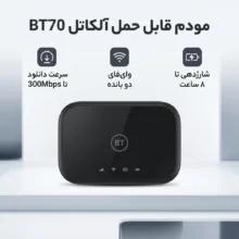 مودم قابل حمل آلکاتل مدل BT70 با پشتیبانی از 4.5G Cat7، سرعت دانلود تا 300Mbps و آپلود تا 100Mbps، وای‌فای دو بانده 2.4GHz و 5GHz با استاندارد 802.11a/b/g/n/ac، شارژدهی باتری تا 8 ساعت و اتصال همزمان 20 کاربر