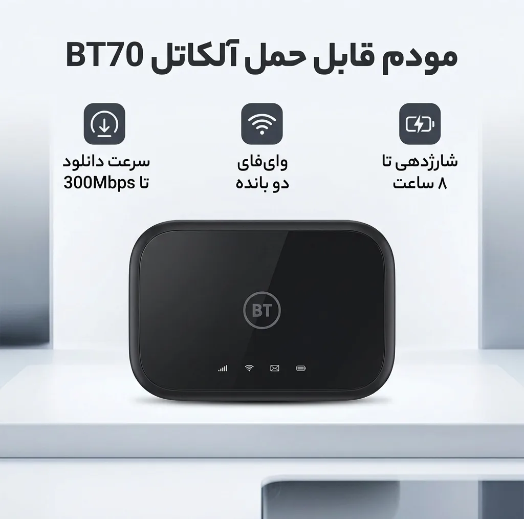 مودم قابل حمل آلکاتل مدل BT70 با پشتیبانی از 4.5G Cat7، سرعت دانلود تا 300Mbps و آپلود تا 100Mbps، وای‌فای دو بانده 2.4GHz و 5GHz با استاندارد 802.11a/b/g/n/ac، شارژدهی باتری تا 8 ساعت و اتصال همزمان 20 کاربر