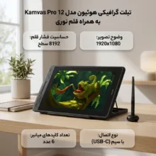 تبلت گرافیکی هوئیون مدل Kamvas Pro 12 به همراه قلم نوری