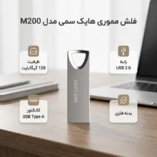 فلش مموری هایک‌سمی مدل M200 ظرفیت 128 گیگابایت با رابط USB 2.0 و Type-A، بدنه فلزی مقاوم