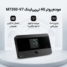 مودم روتر 4G تی‌پی‌لینک مدل M7350-V7 با باتری 2000 میلی‌آمپر، پشتیبانی از اتصال 10 کاربر همزمان، سرعت دانلود تا 150 مگابیت، نمایشگر اطلاعات ترافیک و وضعیت شبکه، سازگار با سیستم‌عامل‌های Windows، Mac OS، Android و iOS