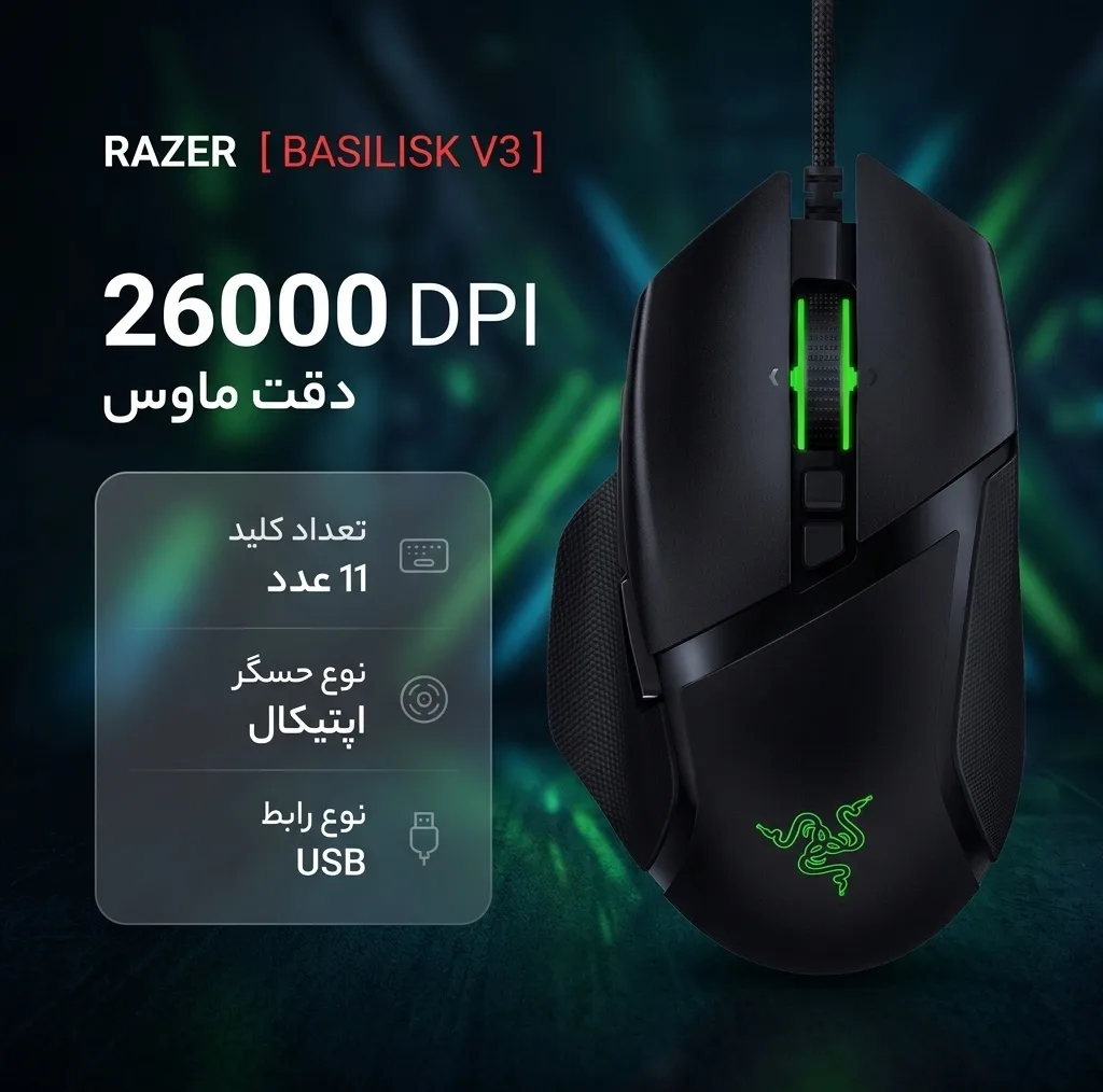 ماوس مخصوص بازی ریزر مدل BASILISK V3