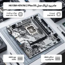 مادربرد ازراک مدل H610M-HDV/M.2 Plus D5
