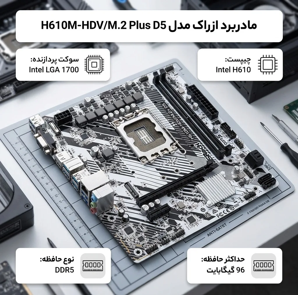 مادربرد ازراک مدل H610M-HDV/M.2 Plus D5