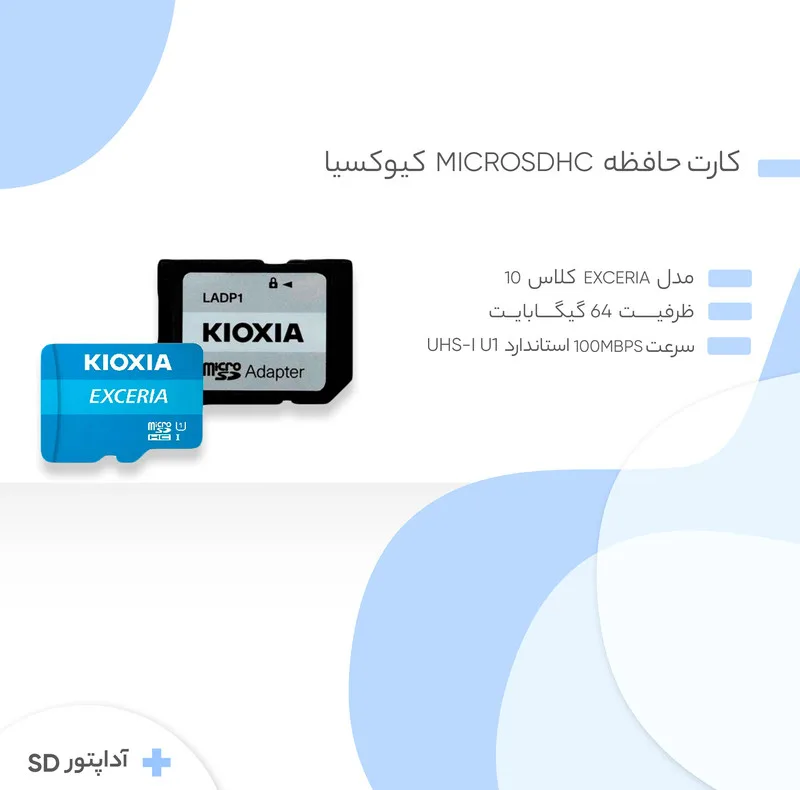 کارت حافظه microSD کیوکسیا مدل EXCERIA کلاس 10 استاندارد 0-UHSM-I U1 سرعت 100MBps ظرفیت 64 گیگابایت به همراه آداپتور SD