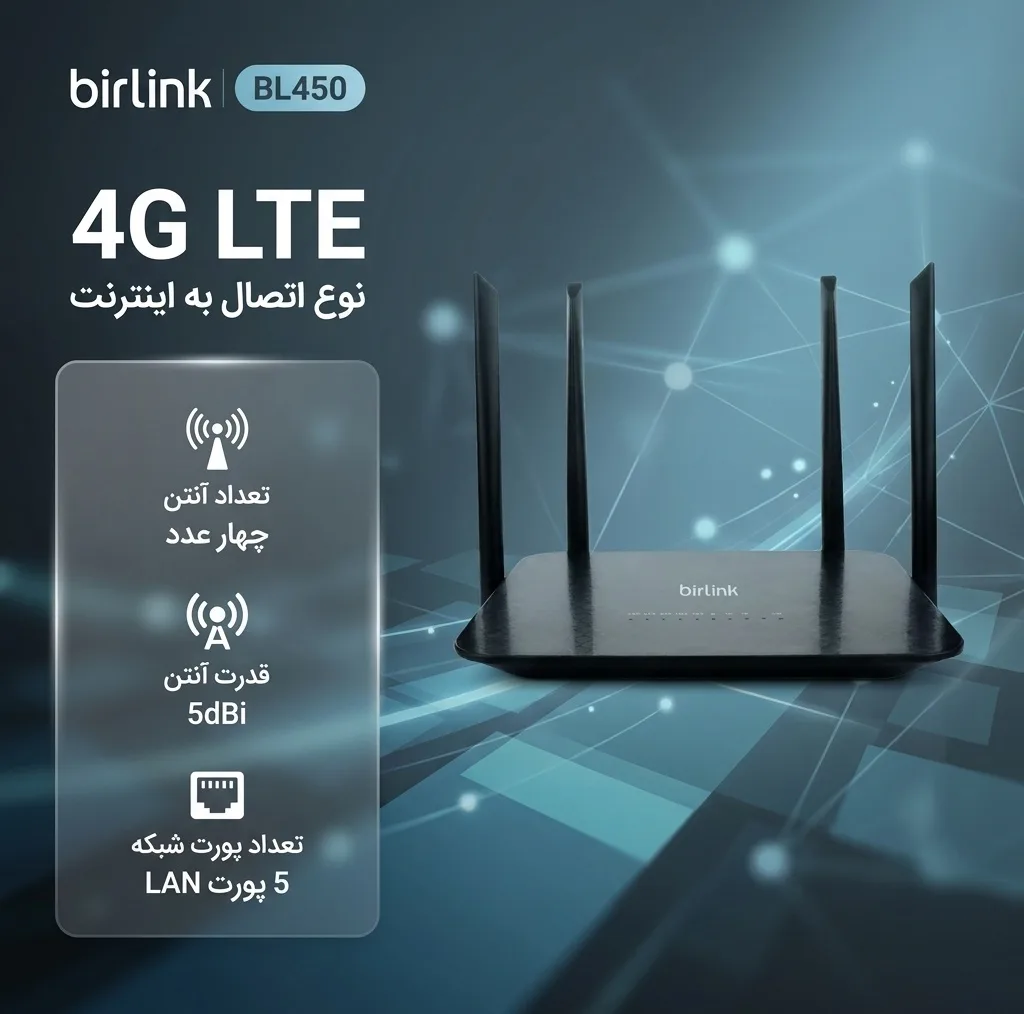 مودم روتر بیسیم 4G LTE بیرلینک مدل BL450 با 4 آنتن خارجی 5 دسیبلی، 5 پورت LAN و یک پورت WAN، پشتیبانی از VPN، SMS و اتصال اینترنت کابلی