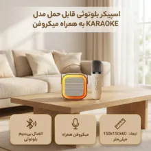 اسپیکر بلوتوثی قابل حمل مدل KARAOKE به همراه میکروفن