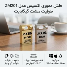 فلش مموری اکسیس مدل ZM201 ظرفیت 8 گیگابایت با بدنه فلزی و مقاومت در برابر آب، شوک، لرزش و گرد و غبار