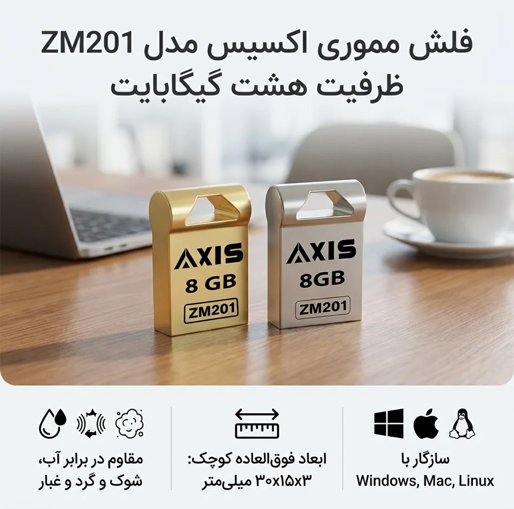 فلش مموری اکسیس مدل ZM201 ظرفیت 8 گیگابایت با بدنه فلزی و مقاومت در برابر آب، شوک، لرزش و گرد و غبار
