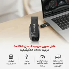 فلش مموری 64 گیگابایت سن دیسک مدل ULTRA SHIFT CZ410 با رابط USB 3.1، سرعت خواندن 100 مگابایت بر ثانیه، نرم‌افزار امنیتی SanDisk SecureAccess و بازیابی فایل RESCUEPRO Deluxe، مناسب ضبط خودرو و تلویزیون