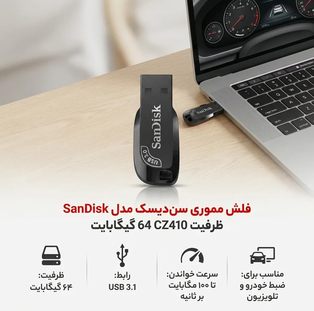 فلش مموری 64 گیگابایت سن دیسک مدل ULTRA SHIFT CZ410 با رابط USB 3.1، سرعت خواندن 100 مگابایت بر ثانیه، نرمافزار امنیتی SanDisk SecureAccess و بازیابی فایل RESCUEPRO Deluxe، مناسب ضبط خودرو و تلویزیون