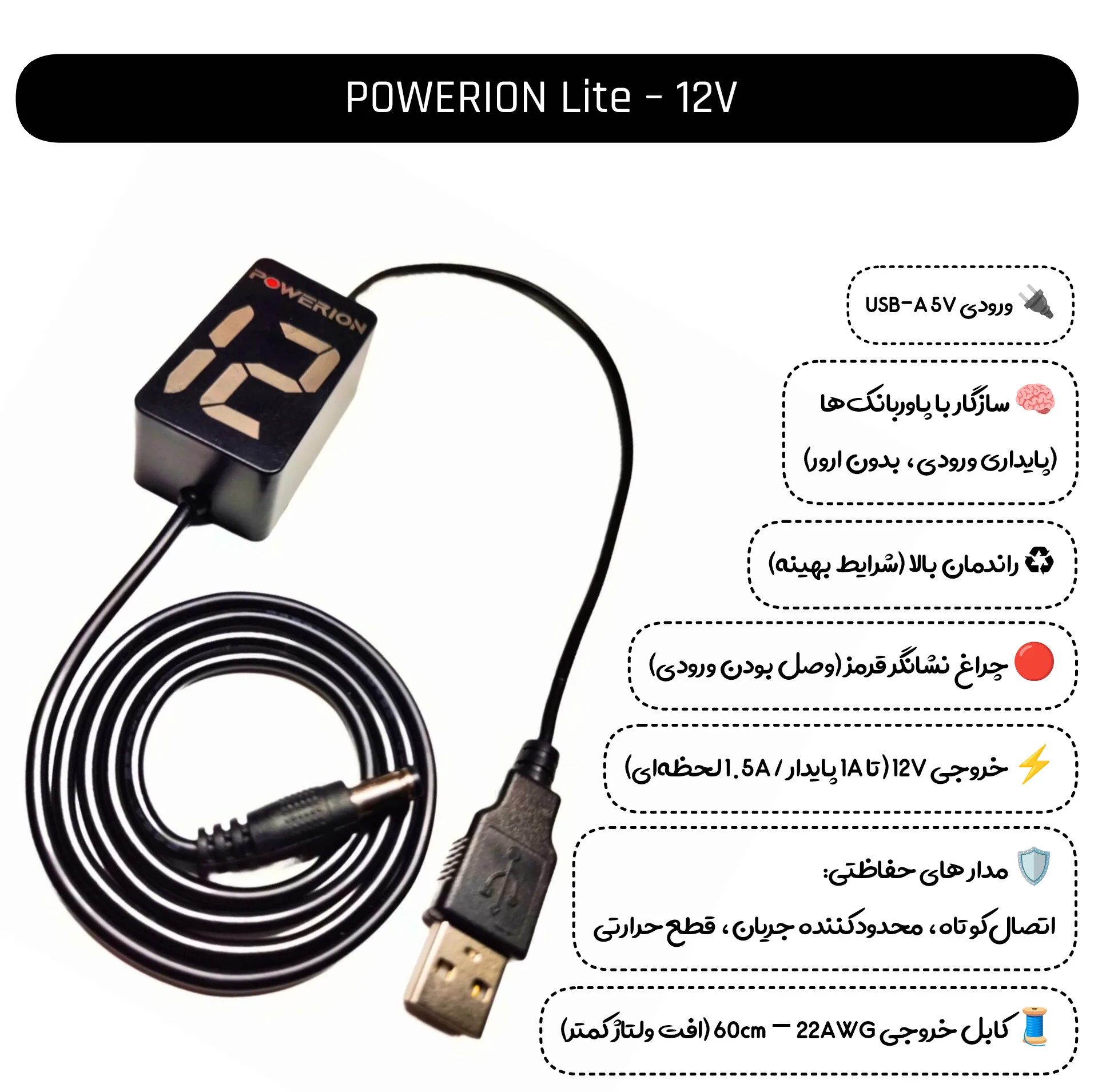 کابل تبدیل USB به ۱۲ ولت تجهیزان مدل POWERION Lite-12V مناسب برای مودم و کارتخوان