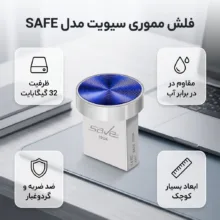 فلش مموری 32 گیگابایت سیویت مدل SAFE مقاوم در برابر آب، ضربه، شوک و لرزش، گرد و غبار، خش و اثر انگشت و لک