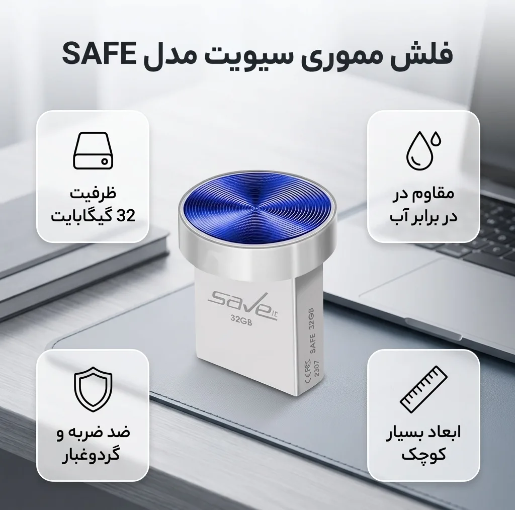 فلش مموری 32 گیگابایت سیویت مدل SAFE مقاوم در برابر آب، ضربه، شوک و لرزش، گرد و غبار، خش و اثر انگشت و لک