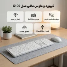 کیبورد و ماوس مافی مدل X100