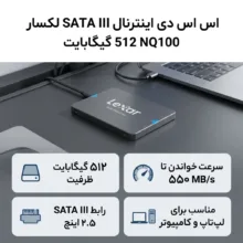 اس اس دی اینترنال SATA III لکسار مدل NQ100 ظرفیت 512 گیگابایت