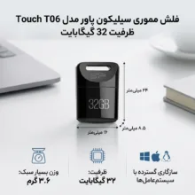 فلش مموری سیلیکون پاور مدل Touch T06 ظرفیت 32 گیگابایت، سازگار با ویندوز و مک، ابعاد کوچک و وزن 3.6 گرم