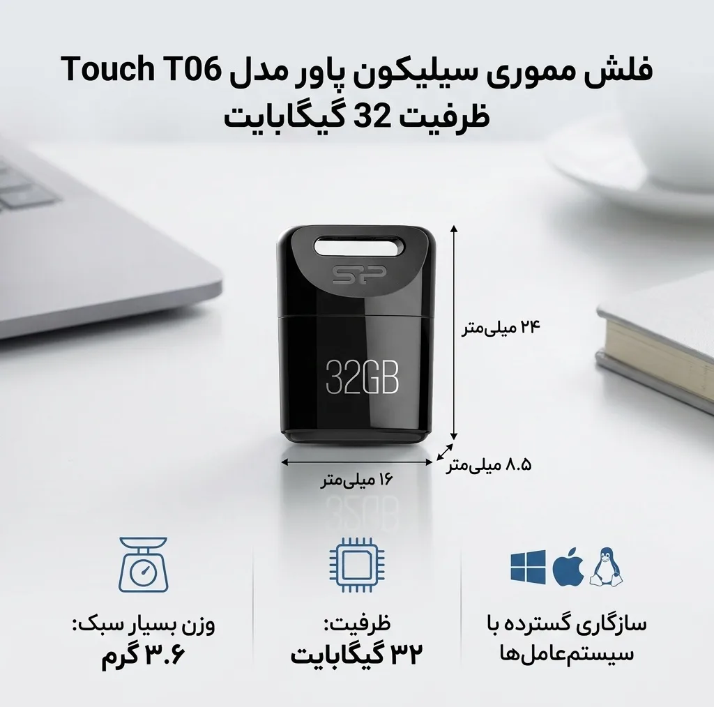 فلش مموری سیلیکون پاور مدل Touch T06 ظرفیت 32 گیگابایت، سازگار با ویندوز و مک، ابعاد کوچک و وزن 3.6 گرم