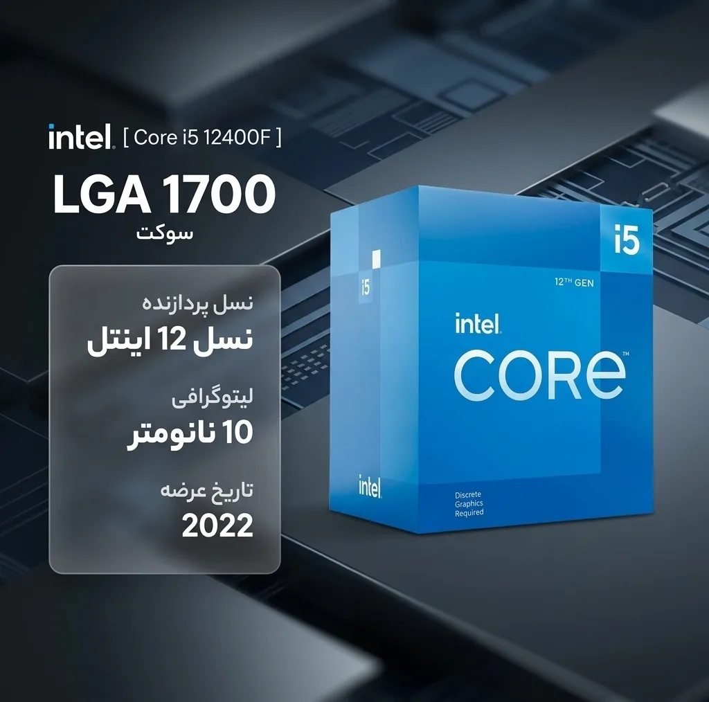 پردازنده مرکزی اینتل مدل Core i5 12400F-Box
