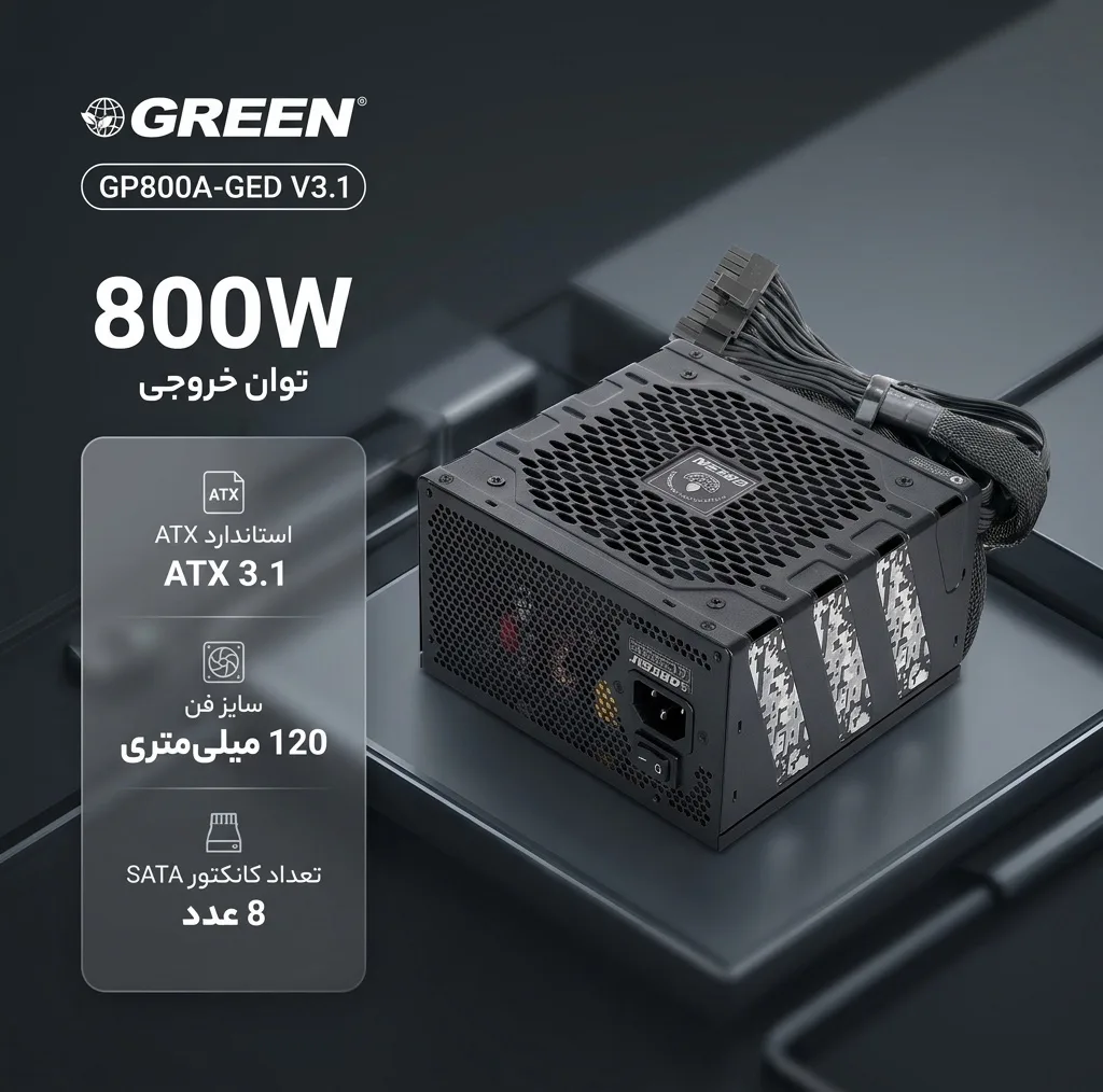 منبع تغذیه کامپیوتر 800W وات گرین مدل GP800A-GED V3.1 (ATX 3.1)