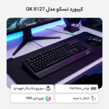 کیبورد مخصوص بازی تسکو مدل GK 8127، سوییچ مکانیکال قهوه ای، Full-Size، نورپردازی RGB