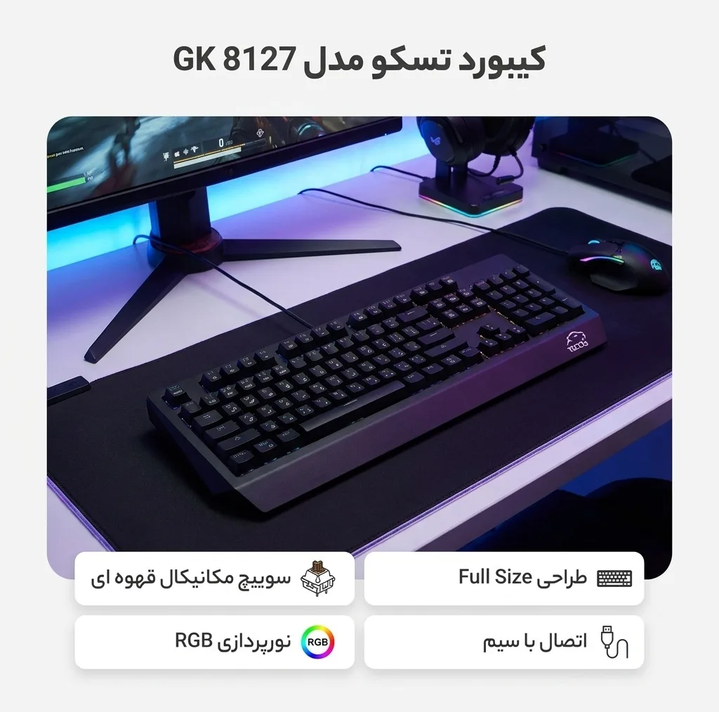 کیبورد مخصوص بازی تسکو مدل GK 8127، سوییچ مکانیکال قهوه ای، Full-Size، نورپردازی RGB