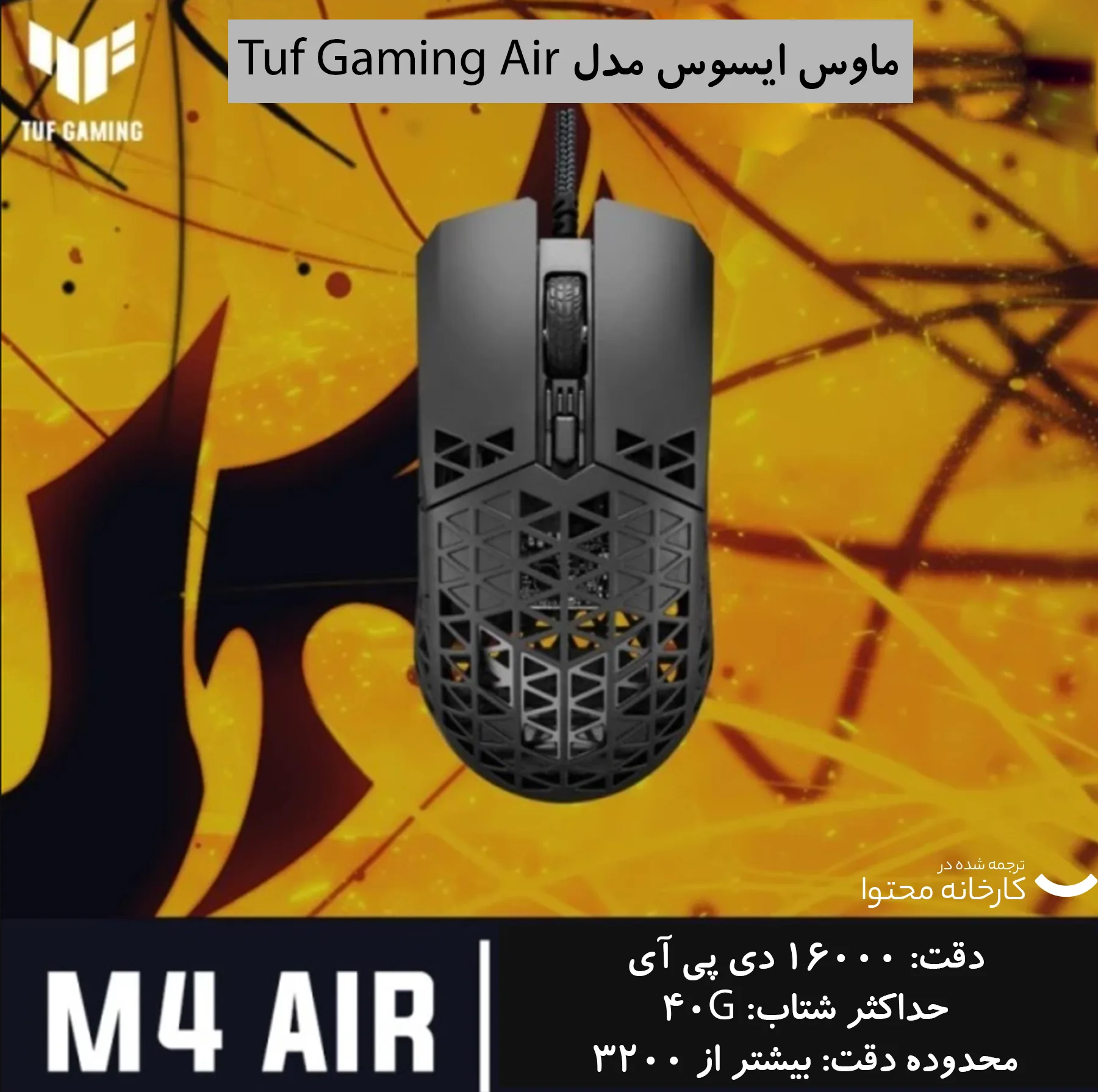 ماوس ایسوس مدل Tuf Gaming Air