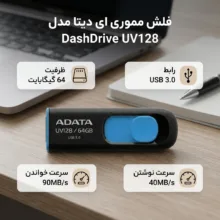 فلش مموری کشویی ای‌دیتا مدل DashDrive UV128 ظرفیت 64GB، رابط USB 3.0 با سرعت خواندن 90 و نوشتن 40MB/s، طراحی ضد خش و ضد گرد و خاک، قابلیت اتصال بند حمل