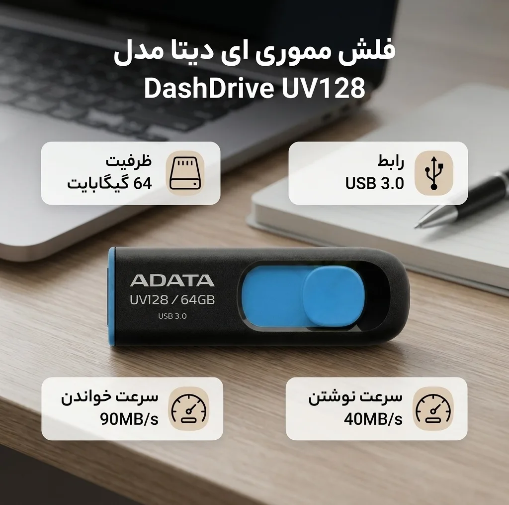 فلش مموری کشویی ای‌دیتا مدل DashDrive UV128 ظرفیت 64GB، رابط USB 3.0 با سرعت خواندن 90 و نوشتن 40MB/s، طراحی ضد خش و ضد گرد و خاک، قابلیت اتصال بند حمل