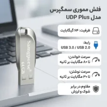 فلش مموری 64 گیگابایت سمگپرس مدل UDP Plus با رابط USB 3.0، بدنه آلیاژ فولاد و مقاومت در برابر شوک و لرزش