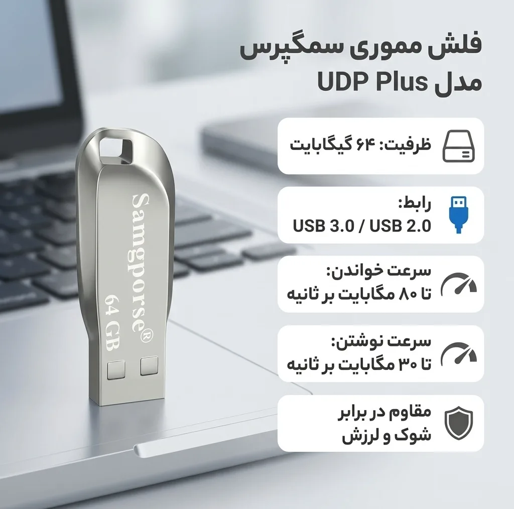 فلش مموری 64 گیگابایت سمگپرس مدل UDP Plus با رابط USB 3.0، بدنه آلیاژ فولاد و مقاومت در برابر شوک و لرزش